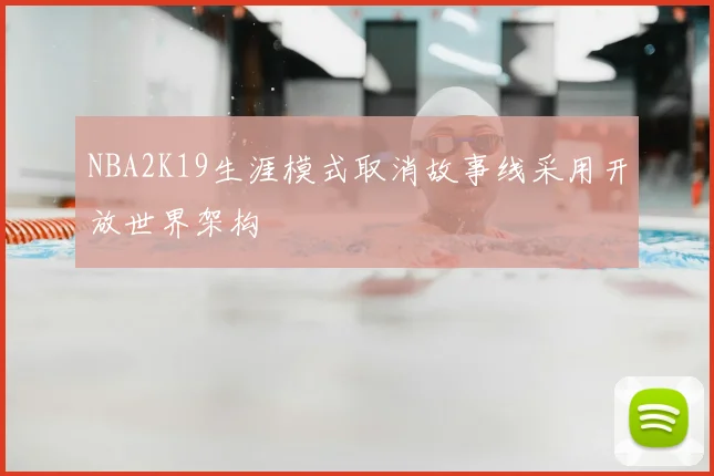 NBA2K19生涯模式取消故事线采用开放世界架构