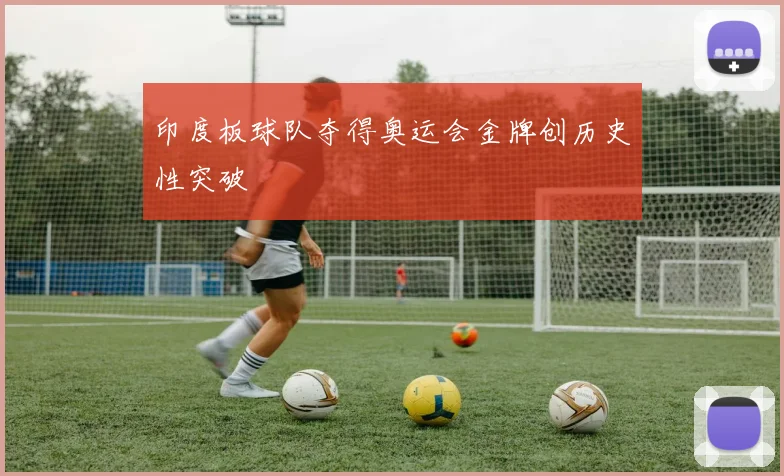 印度板球队夺得奥运会金牌创历史性突破