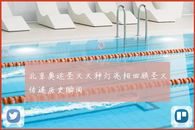 北京奥运圣火火种灯亮相回顾圣火传递历史瞬间