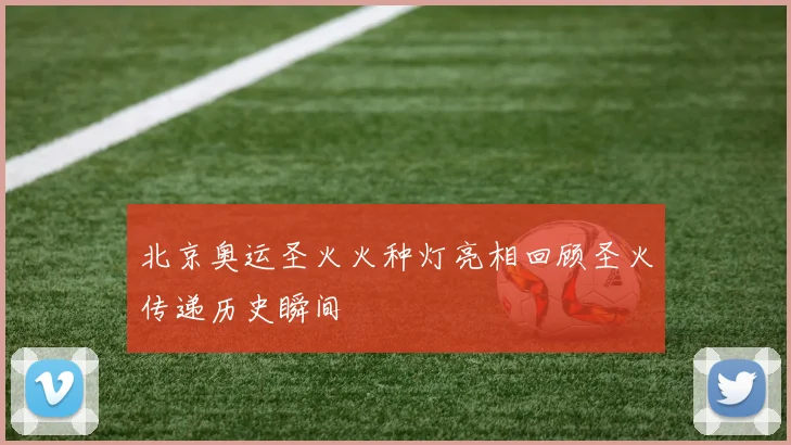 北京奥运圣火火种灯亮相回顾圣火传递历史瞬间