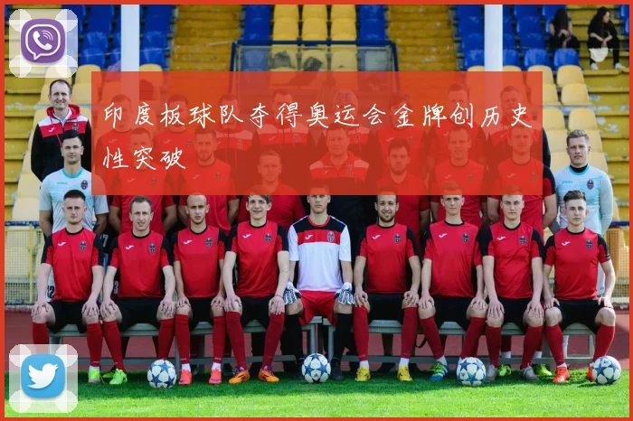 印度板球队夺得奥运会金牌创历史性突破