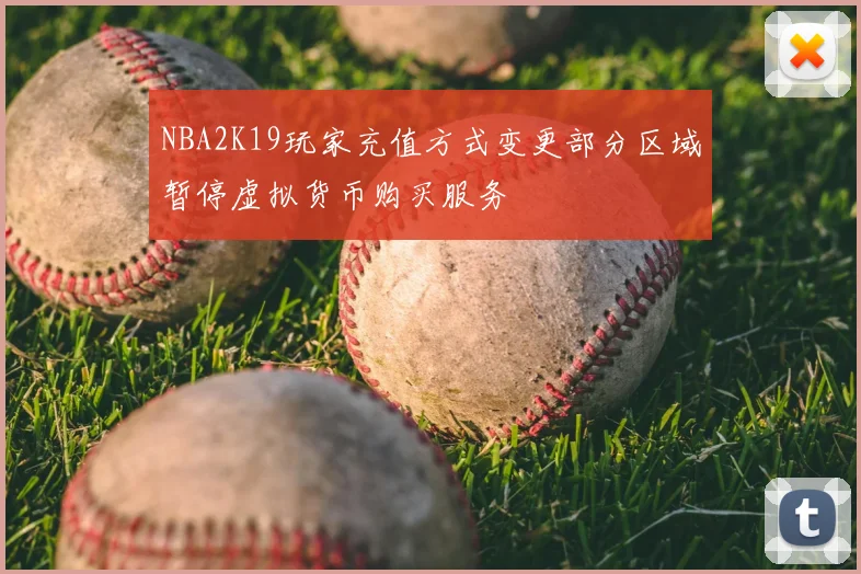 NBA2K19玩家充值方式变更部分区域暂停虚拟货币购买服务