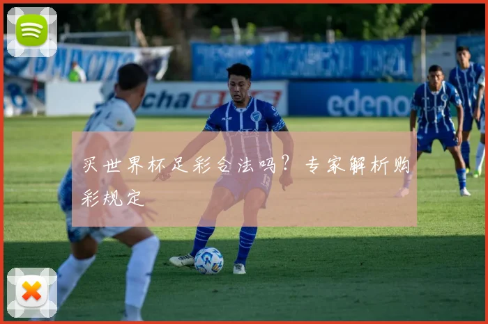 买世界杯足彩合法吗?专家解析购彩规定