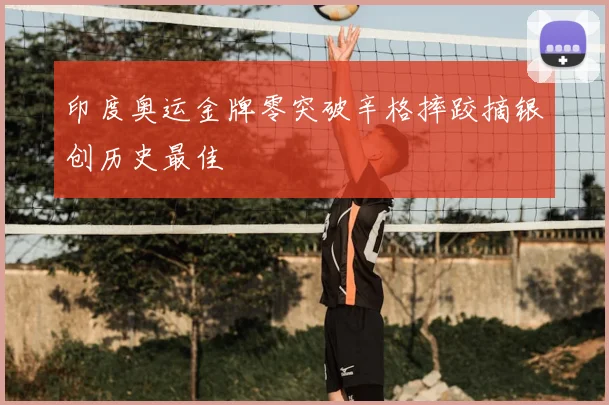 印度奥运金牌零突破辛格摔跤摘银创历史最佳