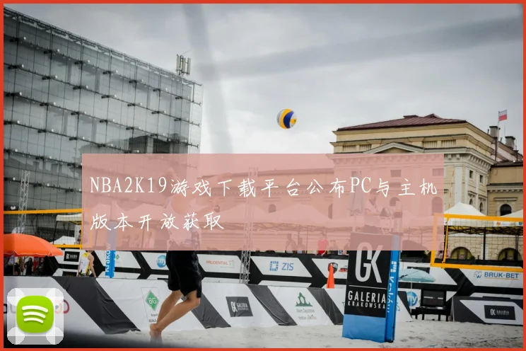 NBA2K19游戏下载平台公布PC与主机版本开放获取