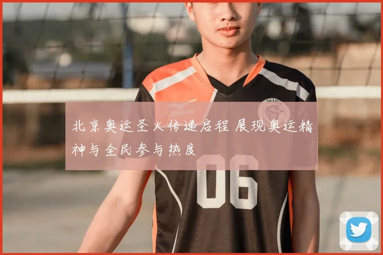 北京奥运圣火传递启程 展现奥运精神与全民参与热度