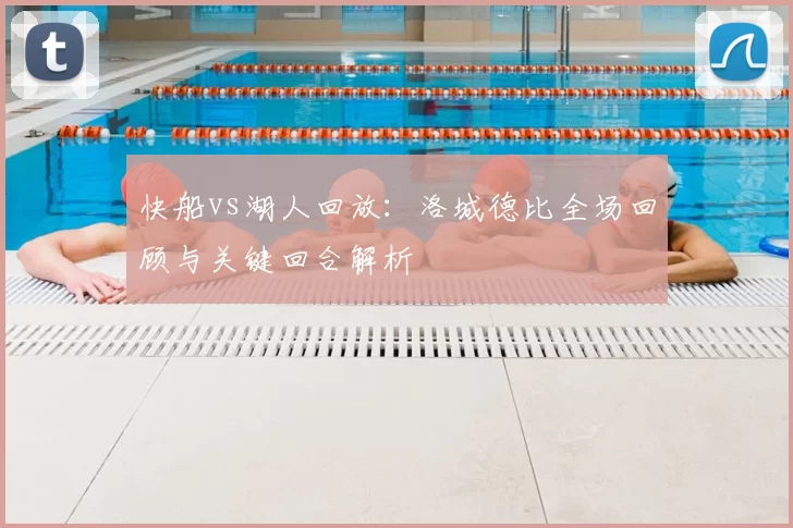 快船vs湖人回放：洛城德比全场回顾与关键回合解析