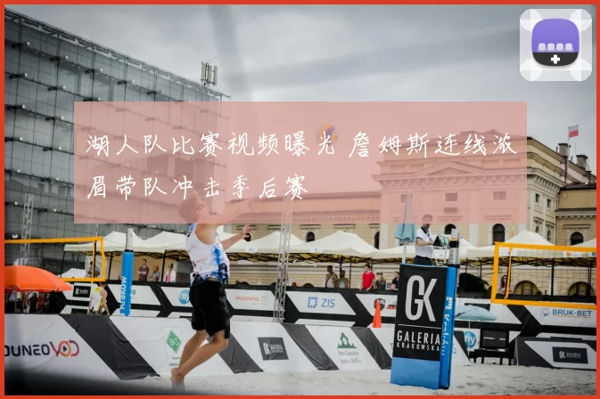 湖人队比赛视频曝光 詹姆斯连线浓眉带队冲击季后赛