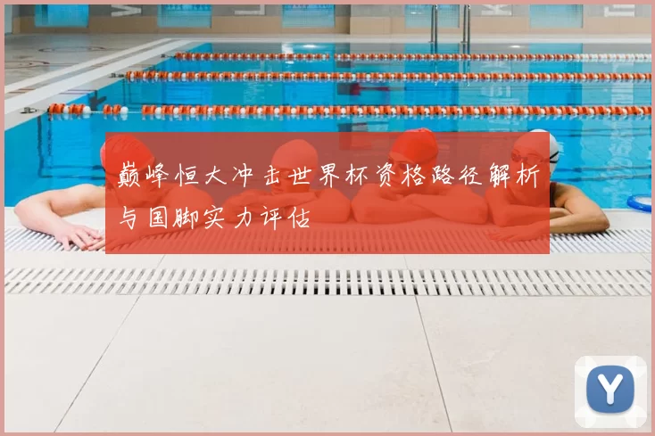 巅峰恒大冲击世界杯资格路径解析与国脚实力评估