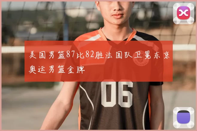 美国男篮87比82胜法国队卫冕东京奥运男篮金牌