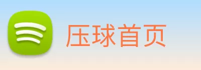 压球首页 Logo